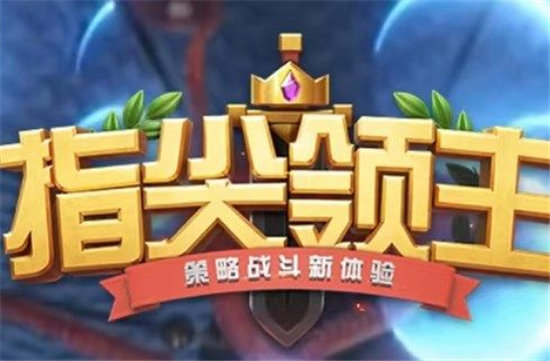 指尖领主攻略汇总-指尖领主玩法大全