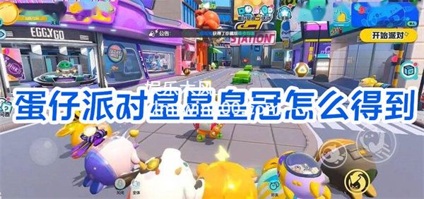 蛋仔派对星星皇冠怎么得-蛋仔派对星星皇冠获得攻略