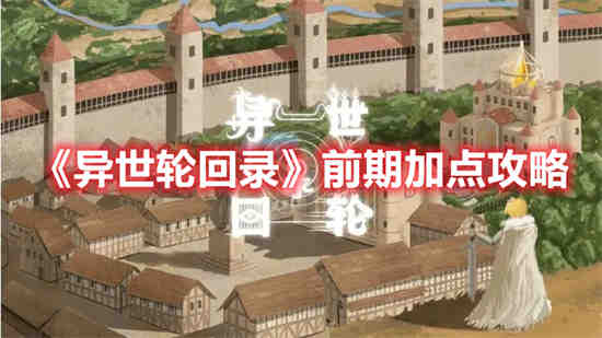 异世轮回录前期怎么加点 异世轮回录前期加点攻略