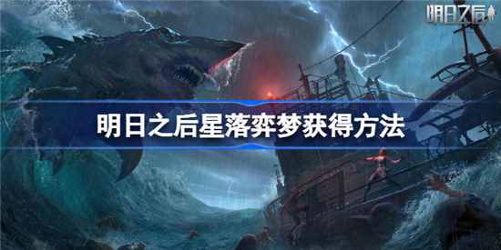 明日之后星落弈梦时装需要多少钱明日之后星落弈梦获取方法