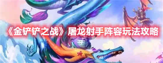 金铲铲之战屠龙射手阵容怎么玩 屠龙射手阵容玩法攻略介绍