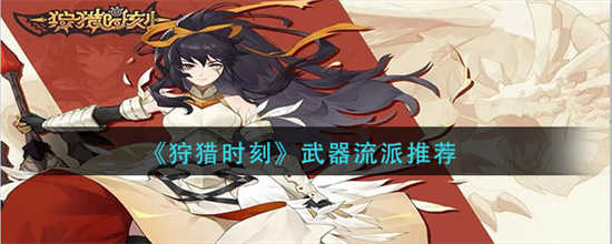 狩猎时刻武器流派怎么选择武器流派选择推荐