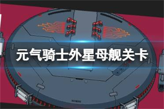 元气骑士外星母舰在哪外星母舰关卡介绍