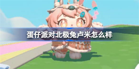 蛋仔派对北极兔卢米怎么样蛋仔派对北极兔卢米介绍