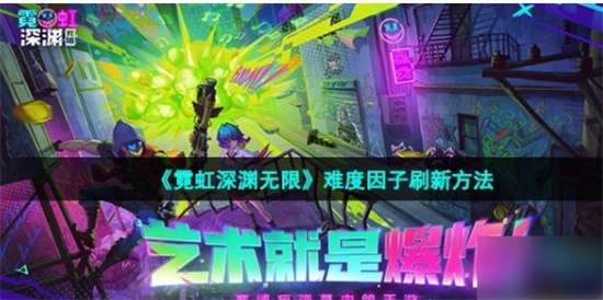 霓虹深渊无限怎么刷新难度因子 难度因子刷新方法