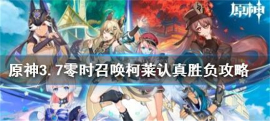 原神零时召唤柯莱认真胜负怎么打-原神零时召唤柯莱认真胜负攻略