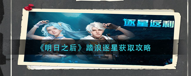 明日之后踏浪逐星服装如何获取 踏浪逐星获取攻略