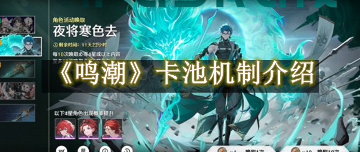 鸣潮卡池机制介绍 鸣潮卡池机制一览