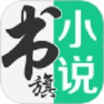 书旗小说手机app