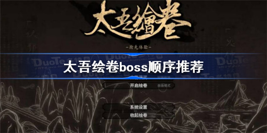 太吾绘卷boss顺序是怎么样的太吾绘卷boss顺序分享