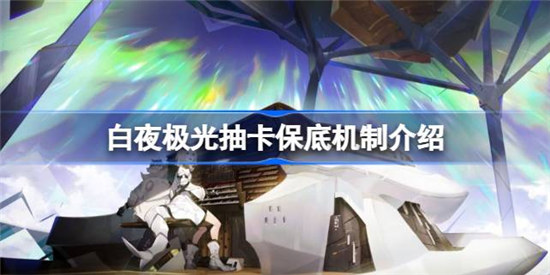 白夜极光保底需要多少抽白夜极光抽卡保底机制详细介绍