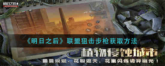 明日之后联盟狙击步枪怎么获取 明日之后联盟狙击步枪获取方法