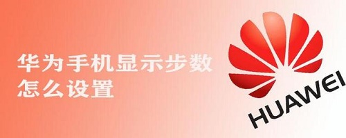 华为运动健康如何显示步数-华为运动健康步数不显示怎么弄