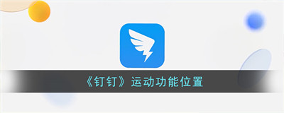 钉钉运动功能位置怎么设置-钉钉运动功能位置在哪