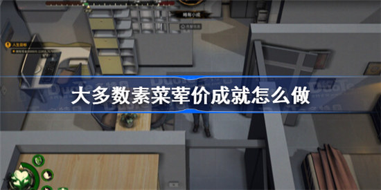 大多数素菜荤价成就怎么完成大多数素菜荤价成就完成方法