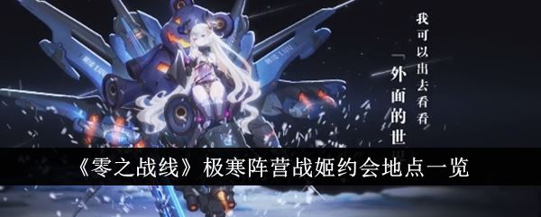 零之战线极寒阵营战姬约会地点在哪里 极寒阵营战姬约会地点一览