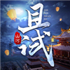 且试山河最新版  v1.010