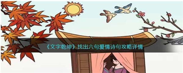 文字乾坤找出六句爱情诗句攻略详情 找出六句爱情诗句怎么过 文字乾坤
