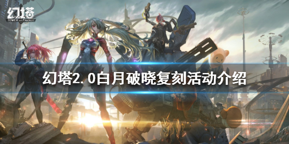 幻塔2.0白月魁值得抽吗 2.0白月破晓复刻活动介绍