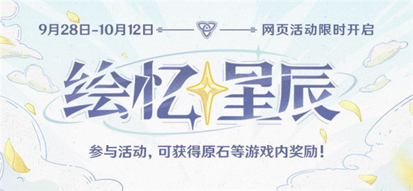 原神绘忆星辰活动怎么玩 原神绘忆星辰网页活动攻略