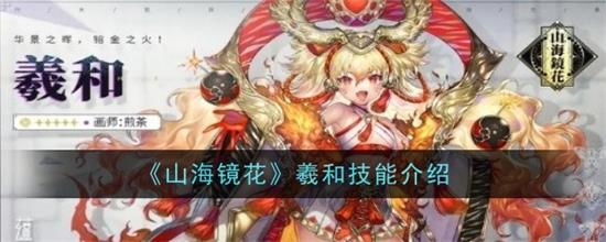 山海镜花羲和技能是什么山海镜花羲和技能介绍