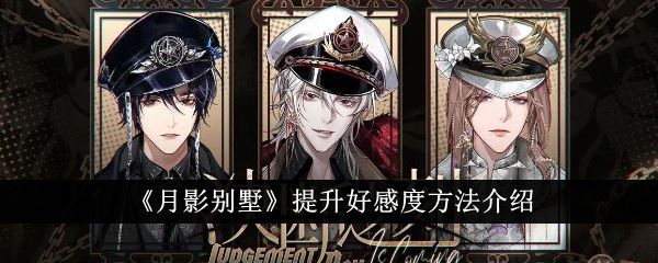 月影别墅怎么提升好感度 提升好感度方法介绍