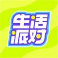 生活派对官方版  V0.7.1