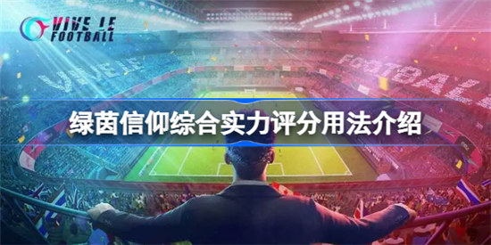 绿茵信仰综合实力评分作用是什么绿茵信仰综合实力评分作用介绍