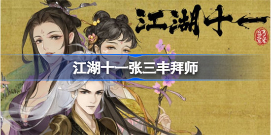 江湖十一张三丰在哪里江湖十一张三丰拜师位置分享