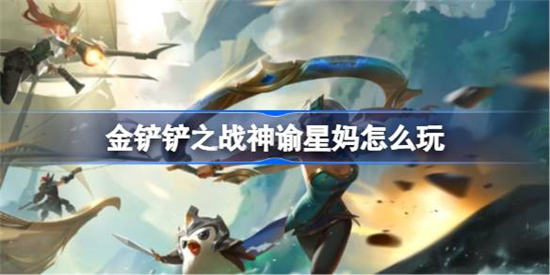 金铲铲之战神谕星妈怎么玩 金铲铲之战神谕星妈玩法攻略介绍