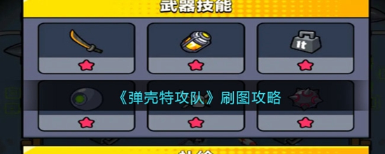 弹壳特攻队怎么快速刷图 快速刷图攻略