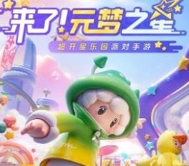 元梦之星冲刺功能怎么使用 元梦之星冲刺功能用法介绍