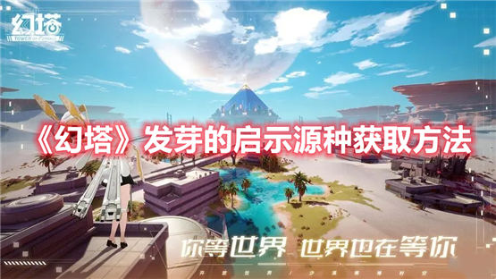 幻塔发芽的启示源种获取方法发芽的启示源种道具收集攻略