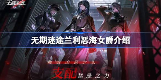 无期迷途恶海女爵好不好无期迷途兰利恶海女爵介绍