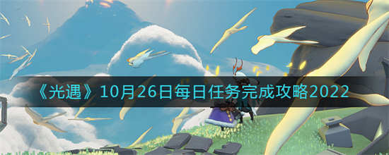 光遇2022年10月26日每日任务怎么做2022年10月26日每日任务一览