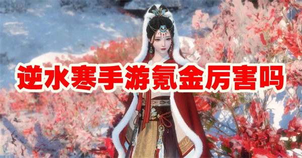 逆水寒手游氪金厉害吗 逆水寒手游氪金程度高吗 逆水寒手游