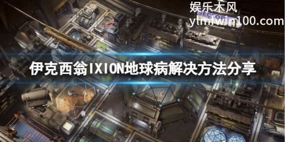 伊克西翁中地球病怎么应对-伊克西翁中地球病应对介绍