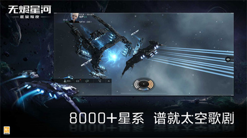 星战前夜:无烬星河手游最新安卓版