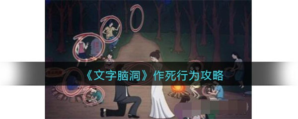 文字脑洞作死行为攻略 找出图中作死的行为怎么通关图文 文字脑洞