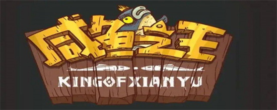 咸鱼之王开局阵容选什么咸鱼之王开局阵容推荐分享