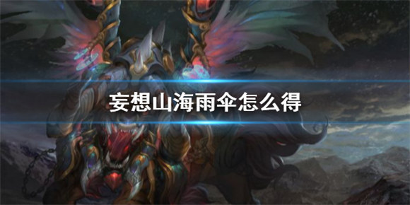 妄想山海雨伞怎么得到雨伞获得方法详解