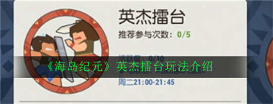 海岛纪元英杰擂台怎么玩英杰擂台玩法介绍
