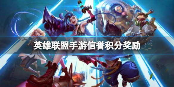 英雄联盟手游信誉积分奖励-英雄联盟信誉积分有什么用