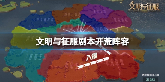 文明与征服开荒阵容用什么 新手开荒阵容推荐