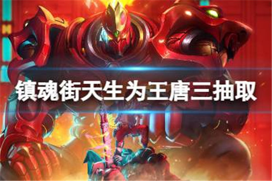 镇魂街天生为王唐三值不值得抽镇魂街天生为王唐三抽取建议