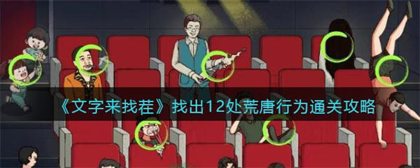 文字来找茬荒唐行为攻略 找出12处荒唐行为怎么过 文字来找茬