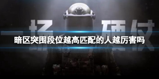 暗区突围段位越高匹配的人越厉害吗 段位匹配详细介绍