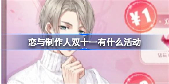 恋与制作人双十一有什么活动恋与制作人双十一活动一览