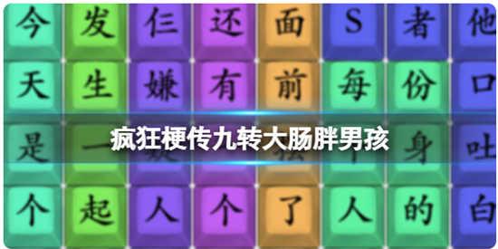疯狂梗传九转大肠胖男孩怎么过关疯狂梗传九转大肠胖男孩通关玩法