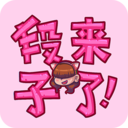段子来了app下载